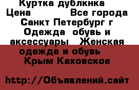 Куртка(дублкнка) › Цена ­ 2 300 - Все города, Санкт-Петербург г. Одежда, обувь и аксессуары » Женская одежда и обувь   . Крым,Каховское